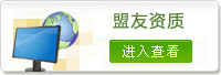 盟友资质 盟友资质