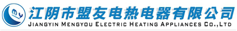 江阴市盟友电热电器有限公司